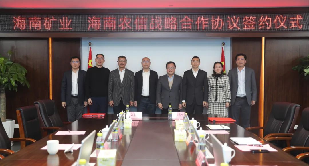 海南矿业与海南省农村信用社联合社签署战略合作协议