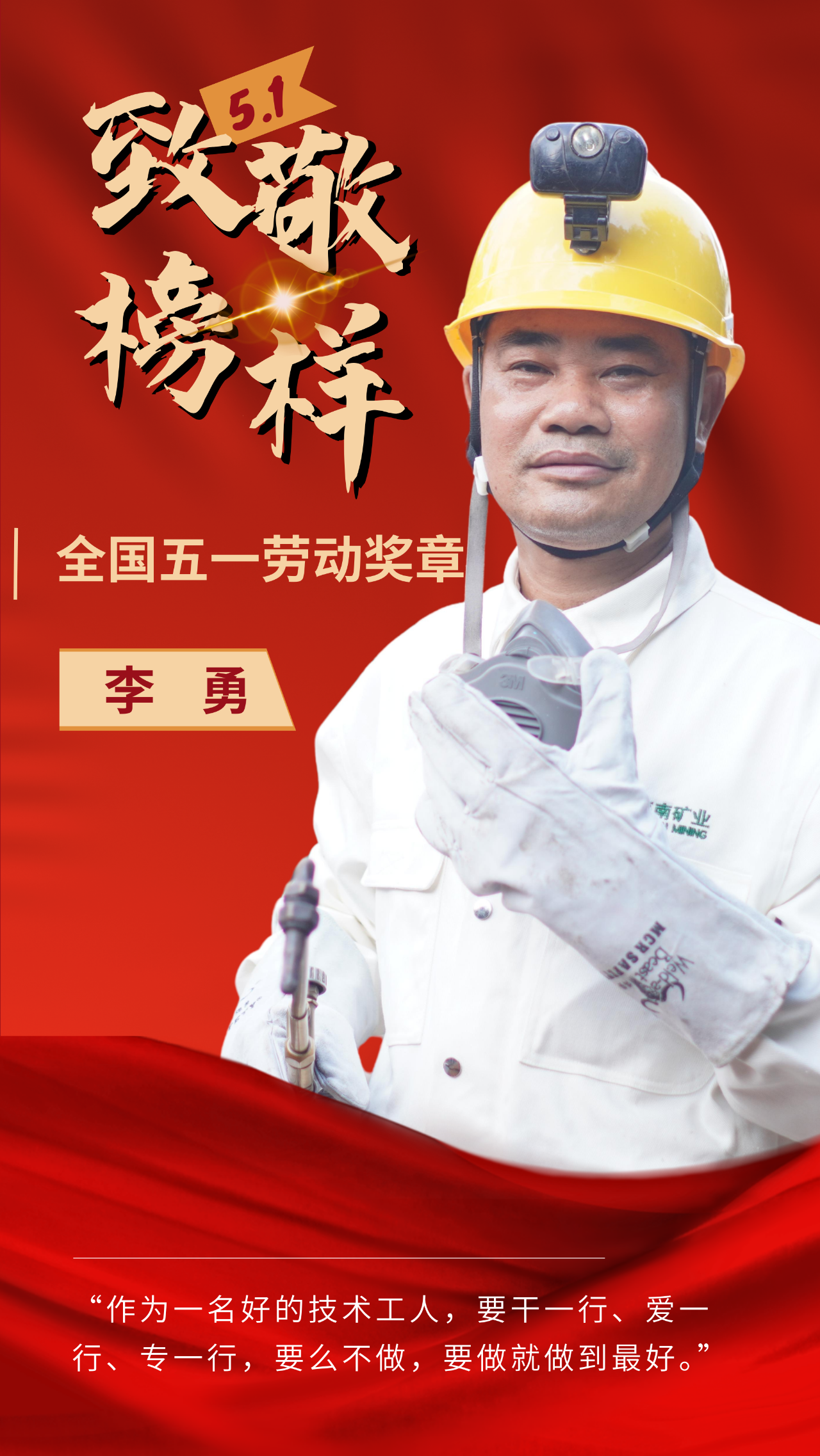 喜讯|海南矿业员工李勇荣获“全国五一劳动奖章”