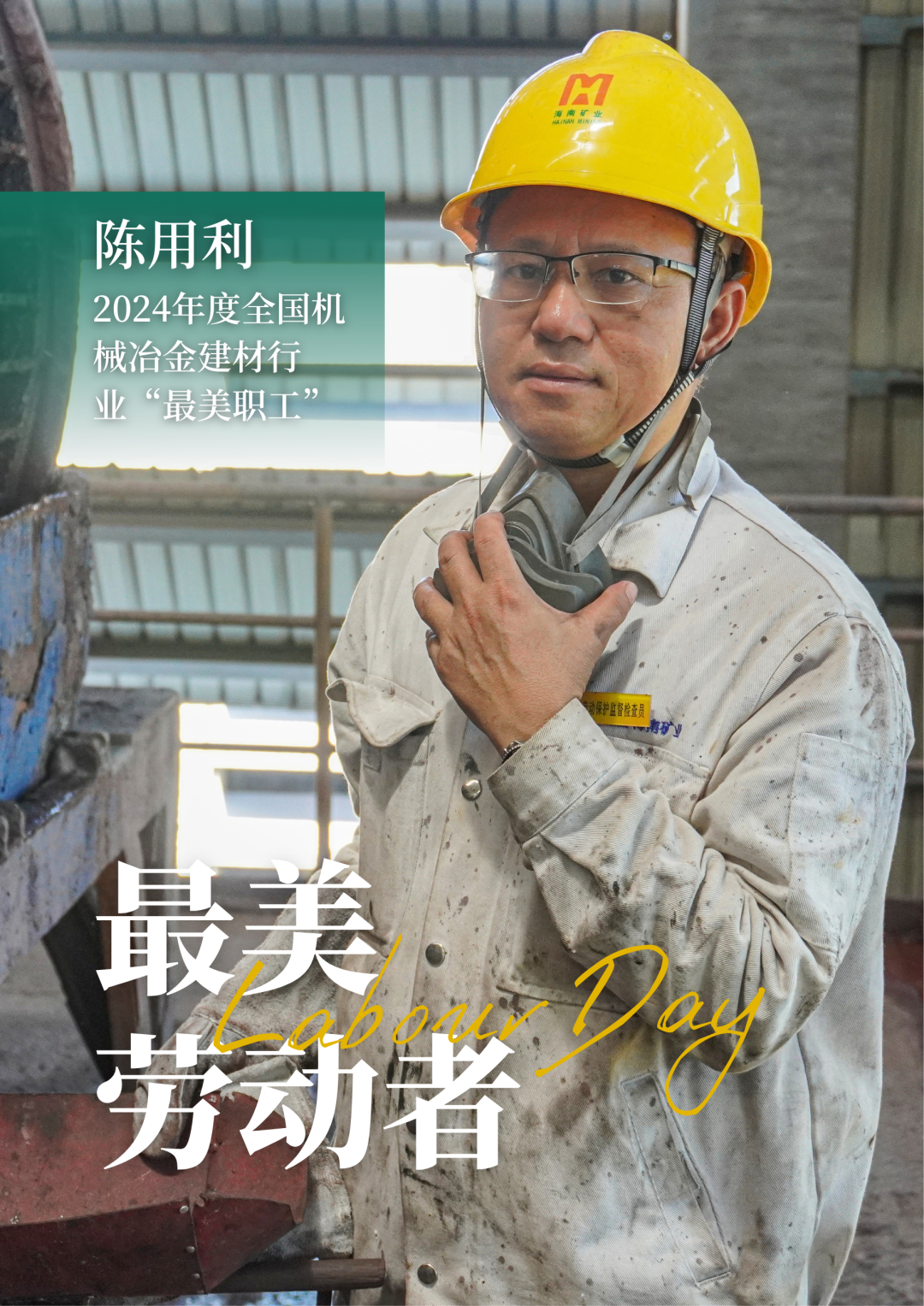 海南矿业员工陈用利喜获2024年度全国机械冶金建材行业“最美职工”